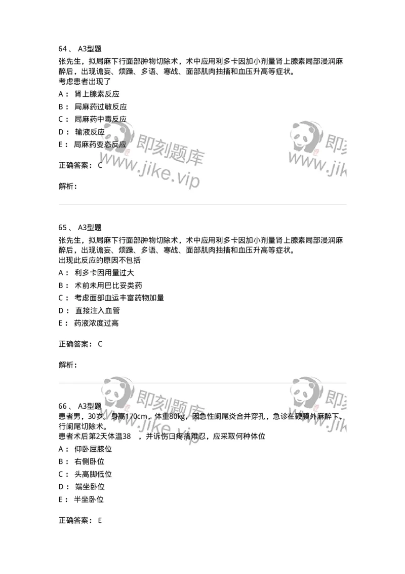 703005-第五章麻醉病人的护理-174422_军队文职(1)_01.军队文职真题-专业课_（全）版本一（历年真题+章节练习+模拟题）_护理学(军队文职)_章节练习_题目+解析