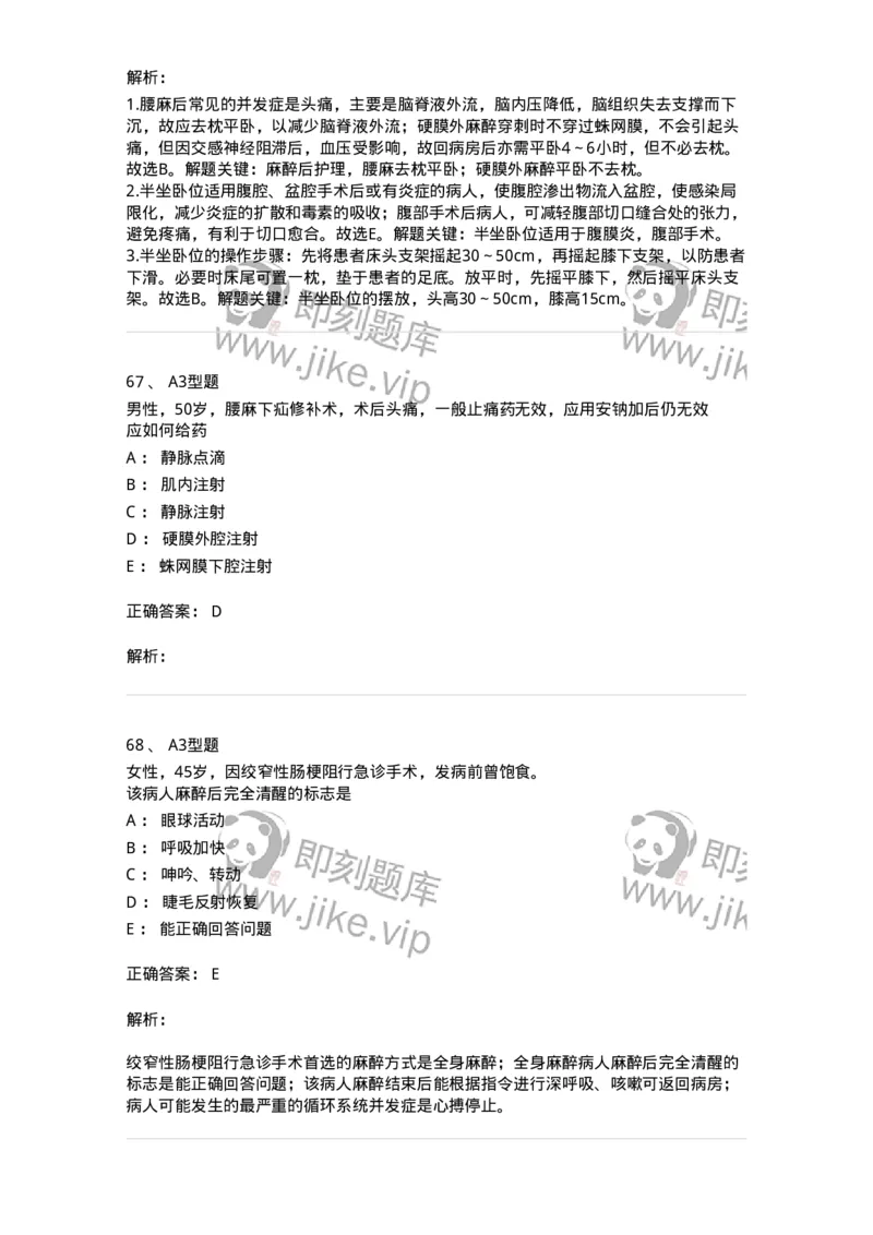 703005-第五章麻醉病人的护理-174422_军队文职(1)_01.军队文职真题-专业课_（全）版本一（历年真题+章节练习+模拟题）_护理学(军队文职)_章节练习_题目+解析