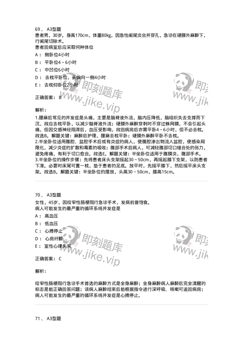 703005-第五章麻醉病人的护理-174422_军队文职(1)_01.军队文职真题-专业课_（全）版本一（历年真题+章节练习+模拟题）_护理学(军队文职)_章节练习_题目+解析