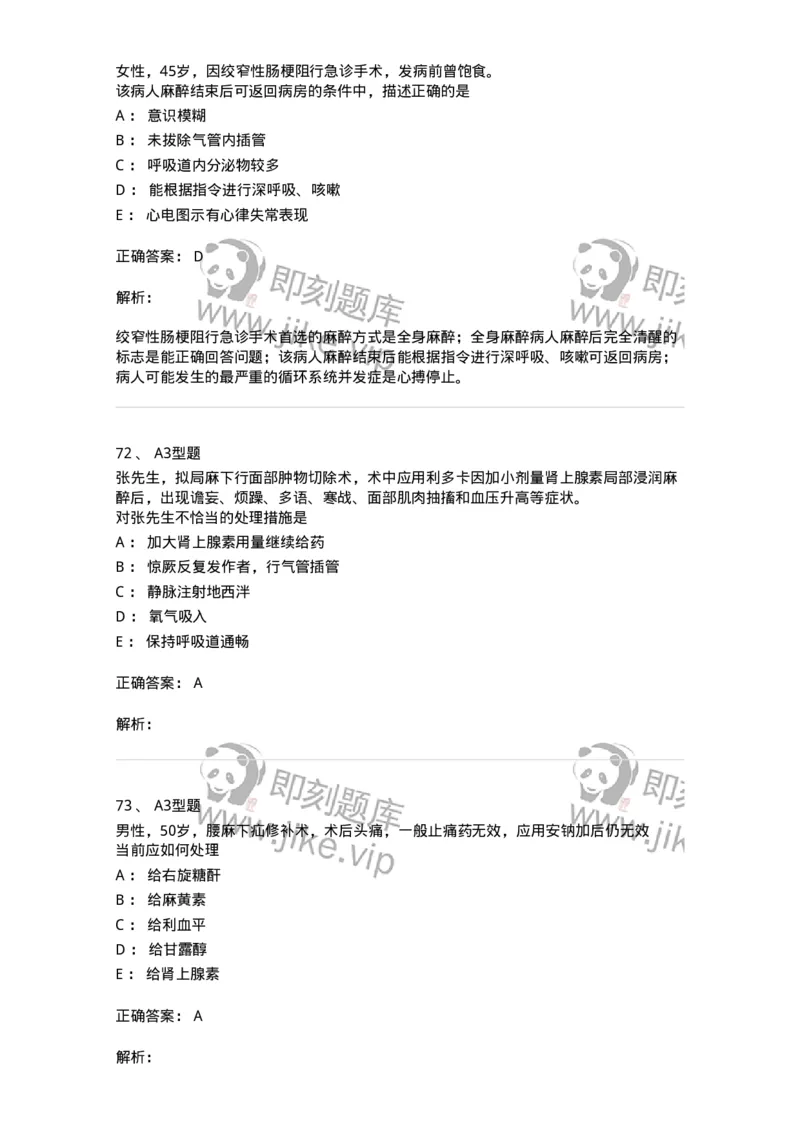 703005-第五章麻醉病人的护理-174422_军队文职(1)_01.军队文职真题-专业课_（全）版本一（历年真题+章节练习+模拟题）_护理学(军队文职)_章节练习_题目+解析