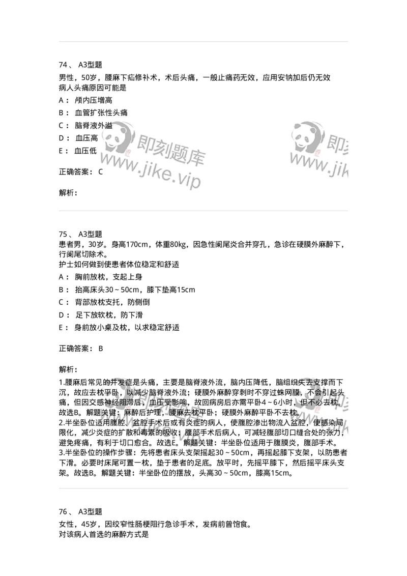 703005-第五章麻醉病人的护理-174422_军队文职(1)_01.军队文职真题-专业课_（全）版本一（历年真题+章节练习+模拟题）_护理学(军队文职)_章节练习_题目+解析