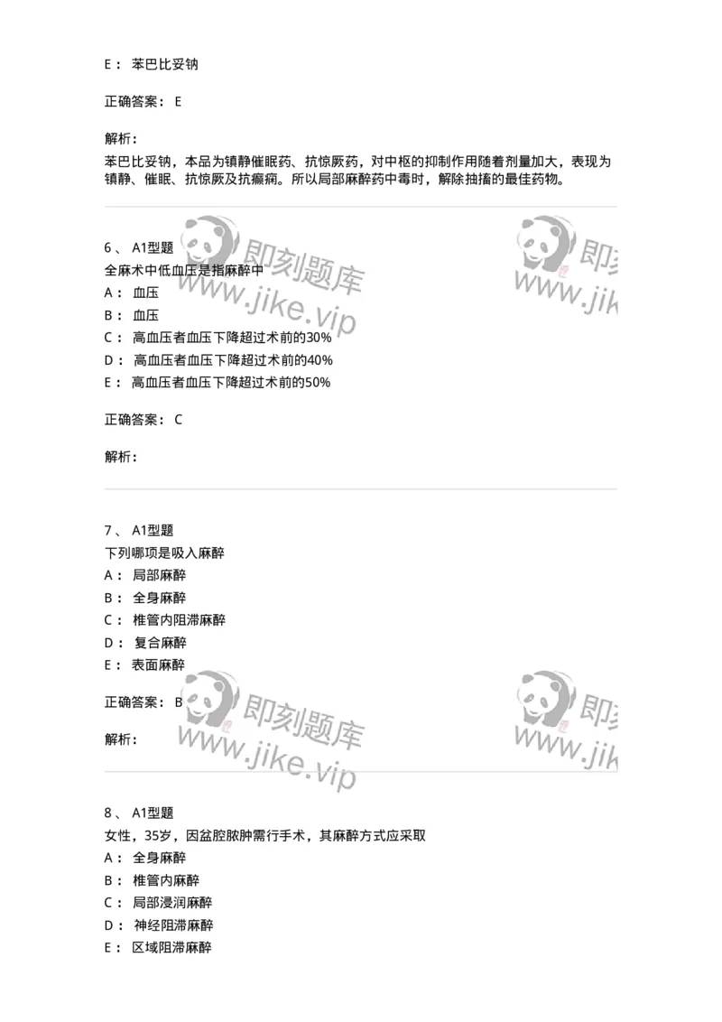703005-第五章麻醉病人的护理-174422_军队文职(1)_01.军队文职真题-专业课_（全）版本一（历年真题+章节练习+模拟题）_护理学(军队文职)_章节练习_题目+解析