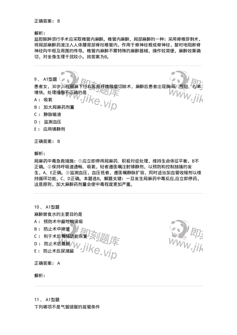 703005-第五章麻醉病人的护理-174422_军队文职(1)_01.军队文职真题-专业课_（全）版本一（历年真题+章节练习+模拟题）_护理学(军队文职)_章节练习_题目+解析