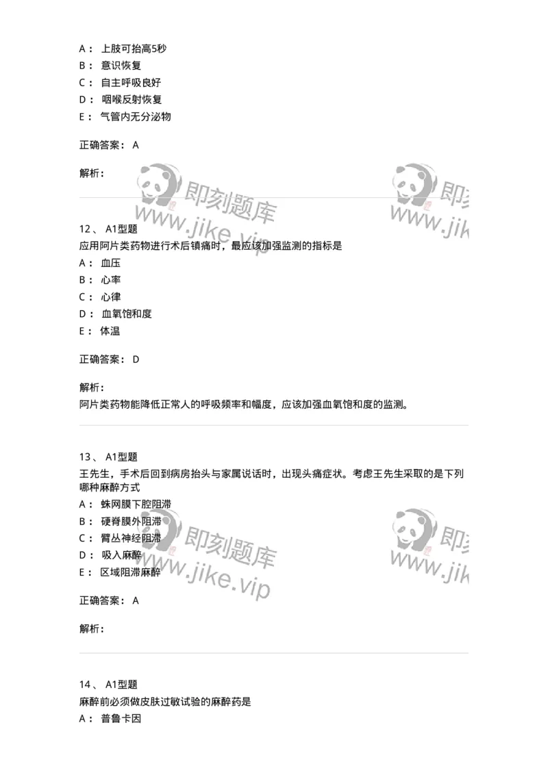 703005-第五章麻醉病人的护理-174422_军队文职(1)_01.军队文职真题-专业课_（全）版本一（历年真题+章节练习+模拟题）_护理学(军队文职)_章节练习_题目+解析