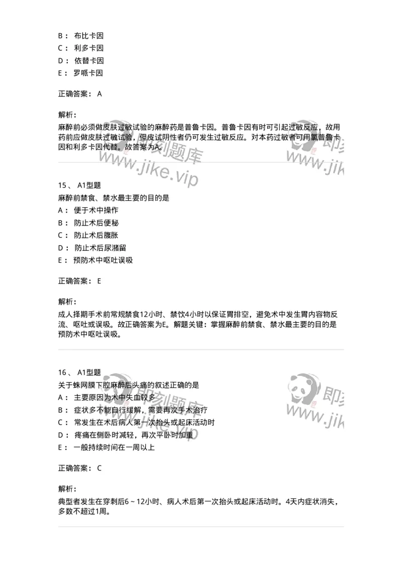 703005-第五章麻醉病人的护理-174422_军队文职(1)_01.军队文职真题-专业课_（全）版本一（历年真题+章节练习+模拟题）_护理学(军队文职)_章节练习_题目+解析