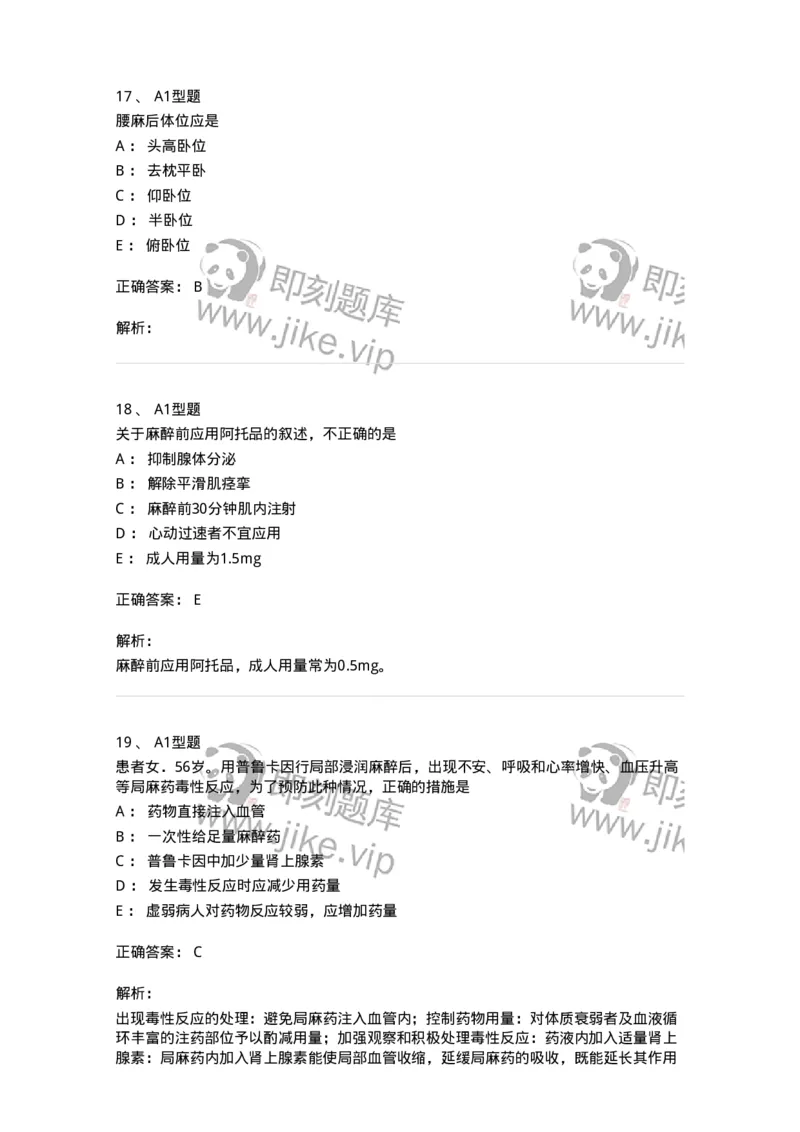 703005-第五章麻醉病人的护理-174422_军队文职(1)_01.军队文职真题-专业课_（全）版本一（历年真题+章节练习+模拟题）_护理学(军队文职)_章节练习_题目+解析