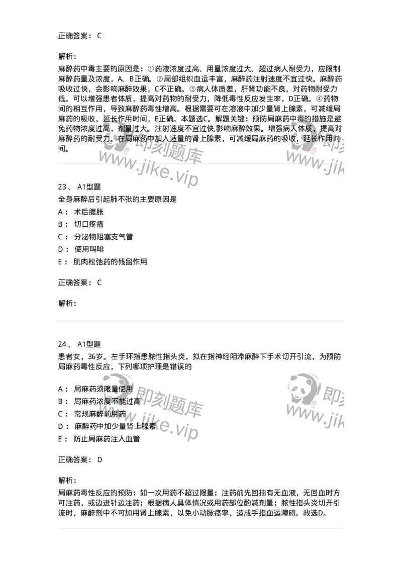 703005-第五章麻醉病人的护理-174422_军队文职(1)_01.军队文职真题-专业课_（全）版本一（历年真题+章节练习+模拟题）_护理学(军队文职)_章节练习_题目+解析