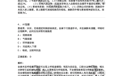 703005-第五章麻醉病人的护理-174422_军队文职(1)_01.军队文职真题-专业课_（全）版本一（历年真题+章节练习+模拟题）_护理学(军队文职)_章节练习_题目+解析