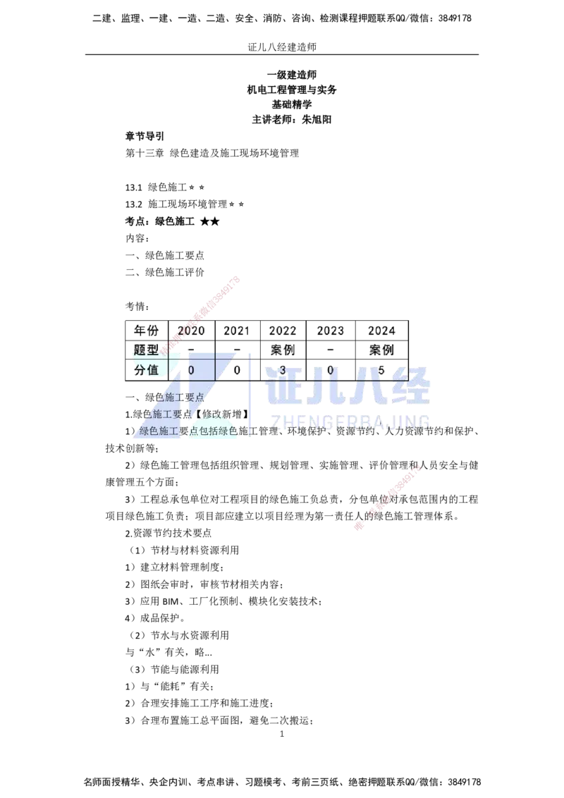93.一建机电基础精学-94绿色建造及施工现场环境管理_2026年一级建造师_2026年一建机电_2025年一建机电SVIP_02-基础精讲✿高端面授✿深度强化_31-机电《基础精学课》朱旭阳ZBJ