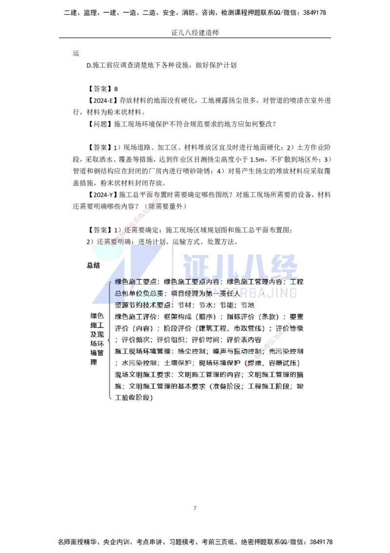 93.一建机电基础精学-94绿色建造及施工现场环境管理_2026年一级建造师_2026年一建机电_2025年一建机电SVIP_02-基础精讲✿高端面授✿深度强化_31-机电《基础精学课》朱旭阳ZBJ