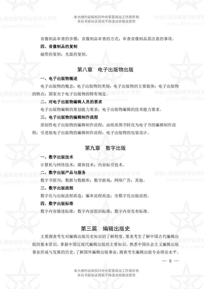 9、出版专业科目考试大纲_军队文职(1)_08.备考分数线等信息_新版军队文职考试大纲