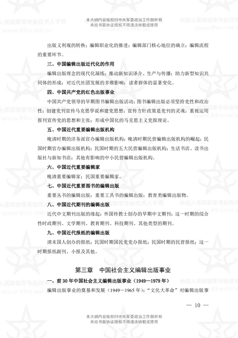 9、出版专业科目考试大纲_军队文职(1)_08.备考分数线等信息_新版军队文职考试大纲