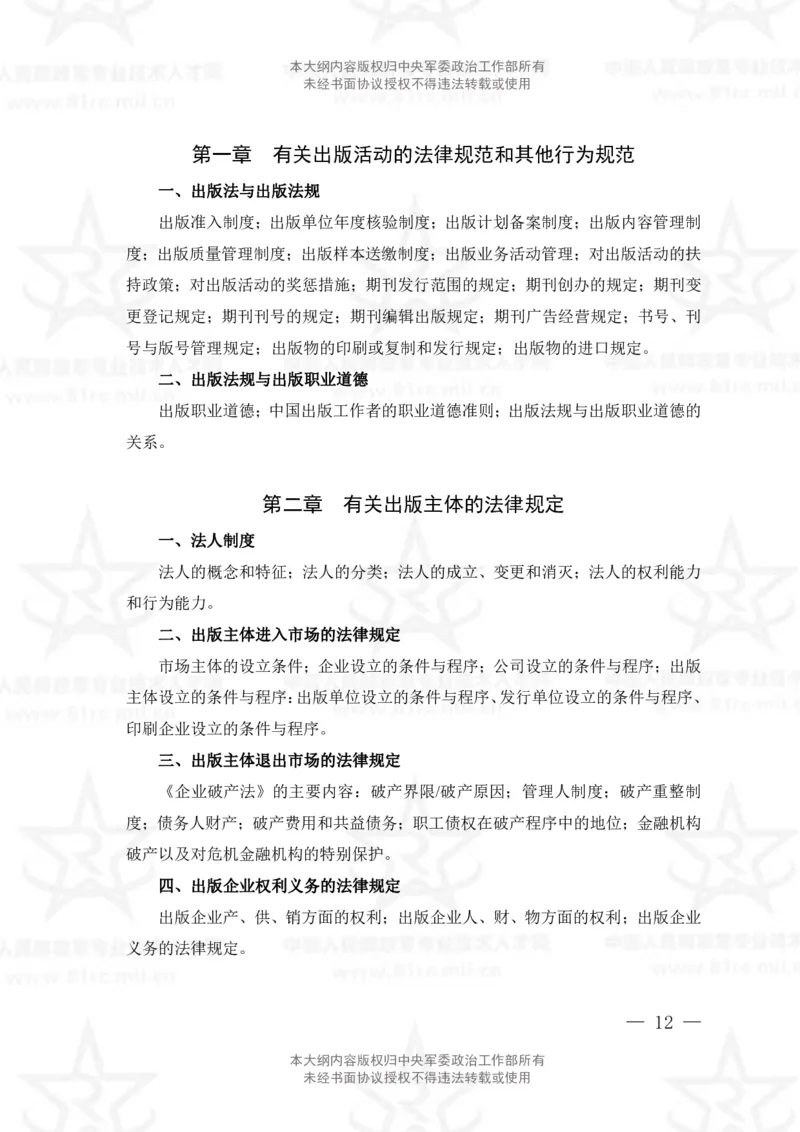 9、出版专业科目考试大纲_军队文职(1)_08.备考分数线等信息_新版军队文职考试大纲