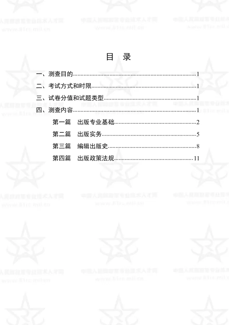 9、出版专业科目考试大纲_军队文职(1)_08.备考分数线等信息_新版军队文职考试大纲