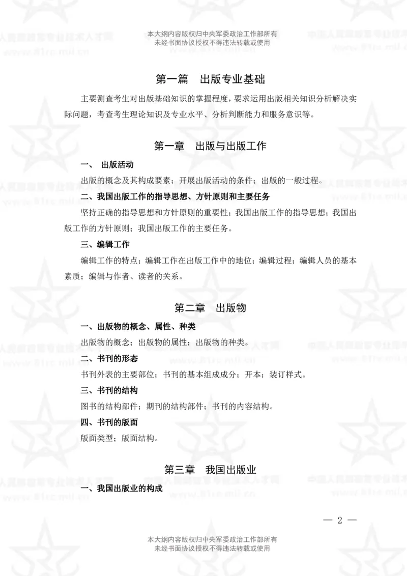 9、出版专业科目考试大纲_军队文职(1)_08.备考分数线等信息_新版军队文职考试大纲