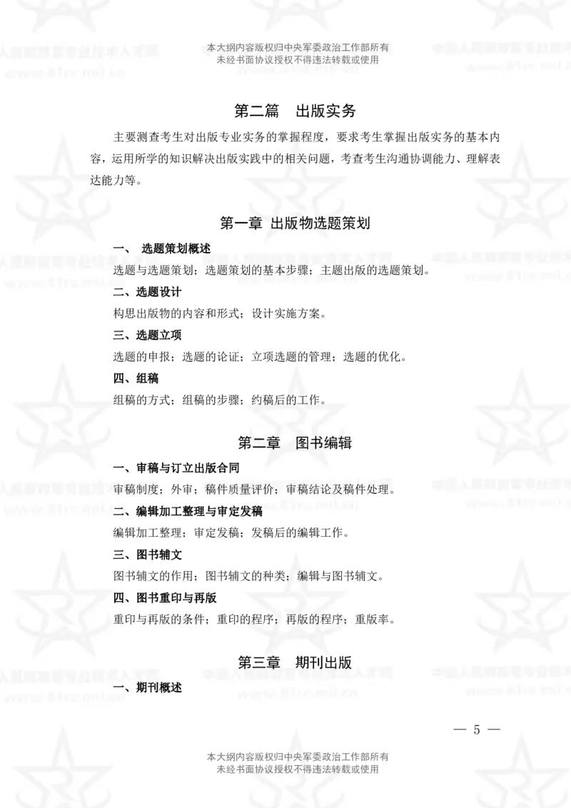 9、出版专业科目考试大纲_军队文职(1)_08.备考分数线等信息_新版军队文职考试大纲