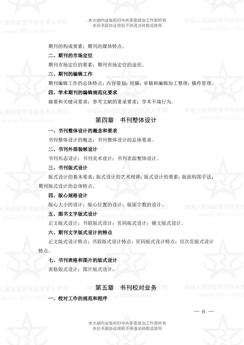 9、出版专业科目考试大纲_军队文职(1)_08.备考分数线等信息_新版军队文职考试大纲