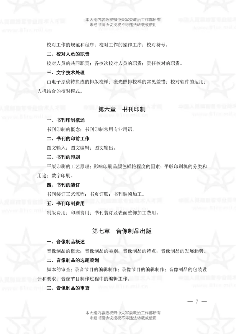 9、出版专业科目考试大纲_军队文职(1)_08.备考分数线等信息_新版军队文职考试大纲