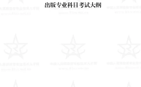 9、出版专业科目考试大纲_军队文职(1)_08.备考分数线等信息_新版军队文职考试大纲