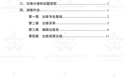 9、出版专业科目考试大纲_军队文职(1)_08.备考分数线等信息_新版军队文职考试大纲