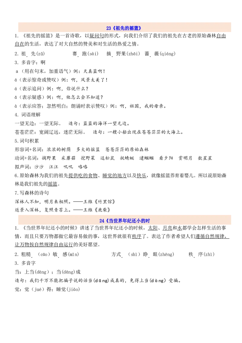 2下第8单元每课知识点_二年级上下册资料_二年级语数英上下册学习资料_3-7-2、小学二年级语文下册_统编、部编、人教（语文全国统一只有一个版）_1、知识点总结_专项-诗词课文