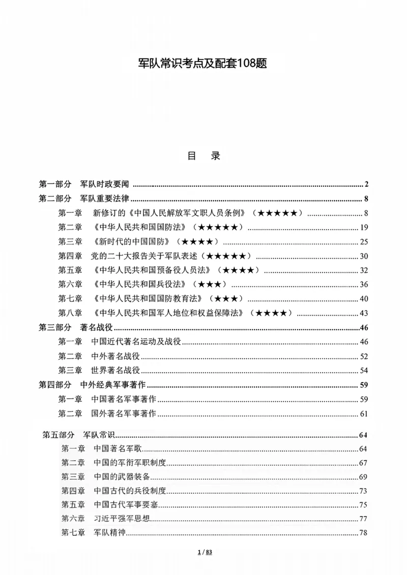 军队常识考点及配套108题_军队文职(1)_02.公共课笔记+知识点等_基本知识