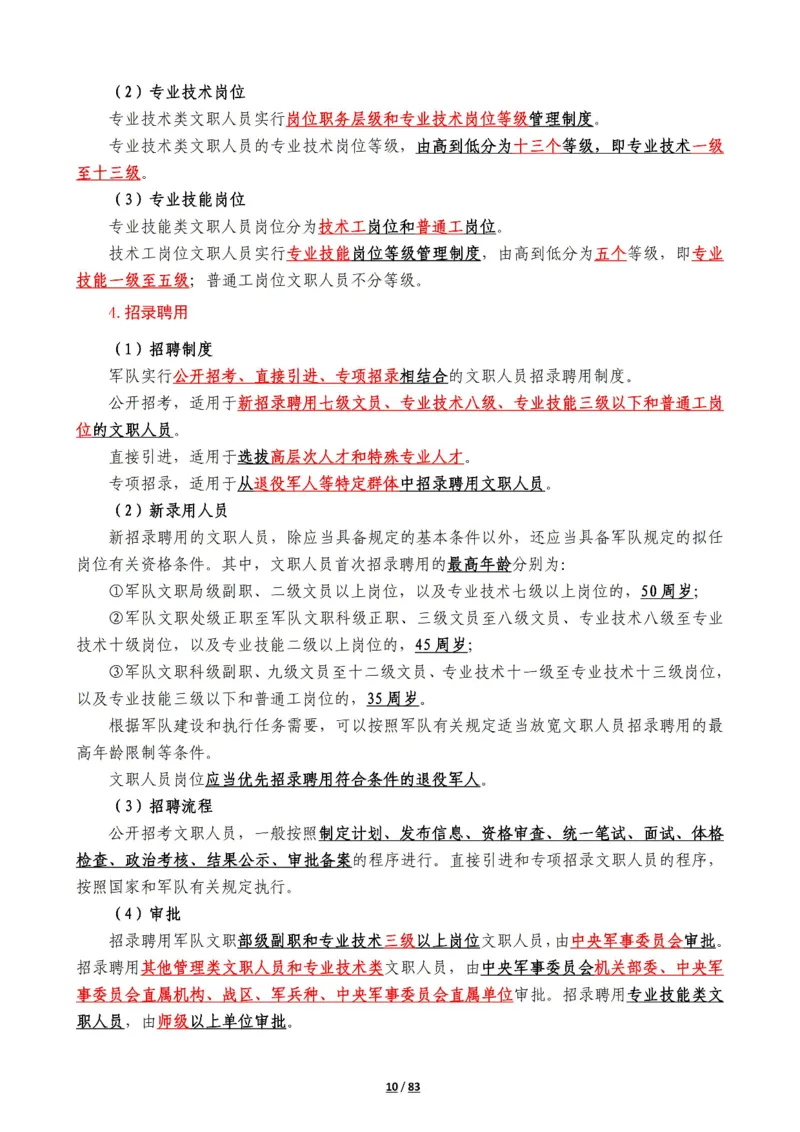 军队常识考点及配套108题_军队文职(1)_02.公共课笔记+知识点等_基本知识