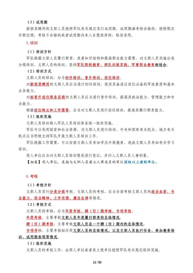 军队常识考点及配套108题_军队文职(1)_02.公共课笔记+知识点等_基本知识