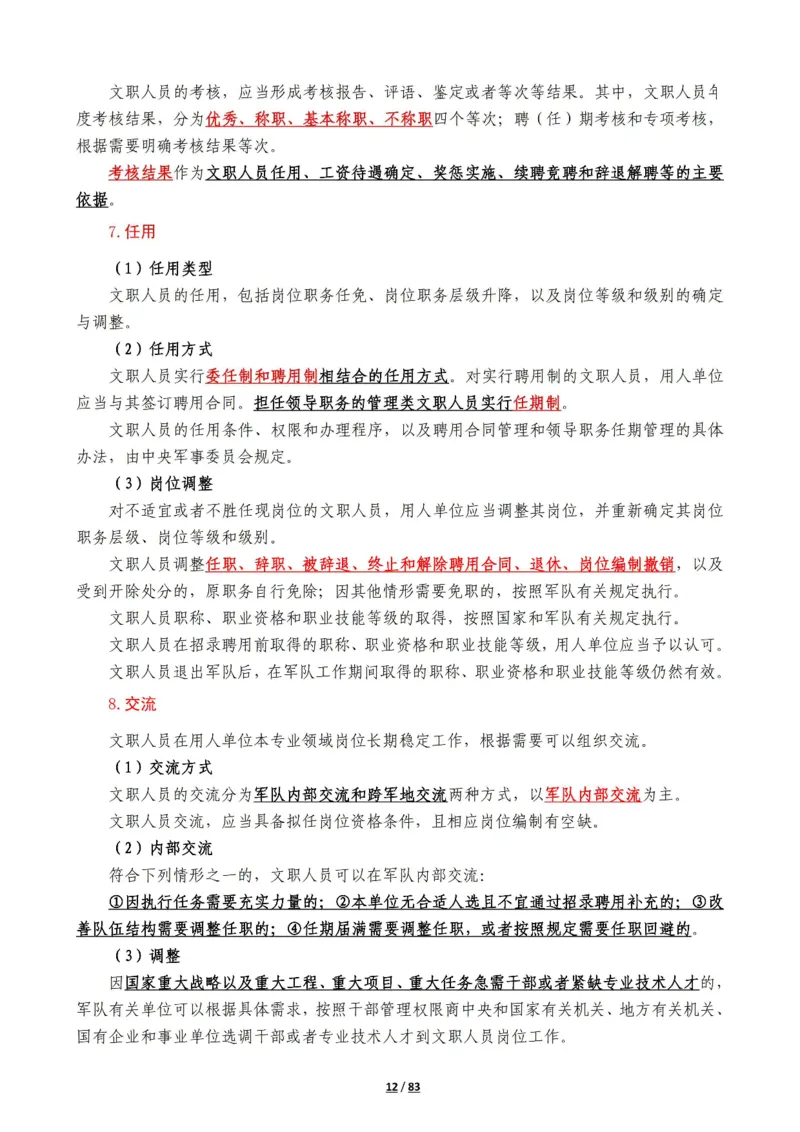 军队常识考点及配套108题_军队文职(1)_02.公共课笔记+知识点等_基本知识