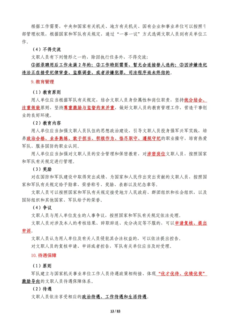 军队常识考点及配套108题_军队文职(1)_02.公共课笔记+知识点等_基本知识
