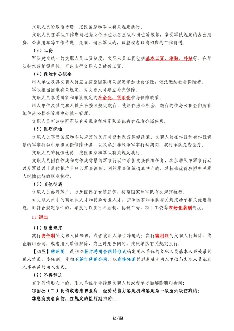 军队常识考点及配套108题_军队文职(1)_02.公共课笔记+知识点等_基本知识