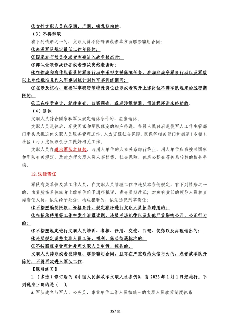 军队常识考点及配套108题_军队文职(1)_02.公共课笔记+知识点等_基本知识