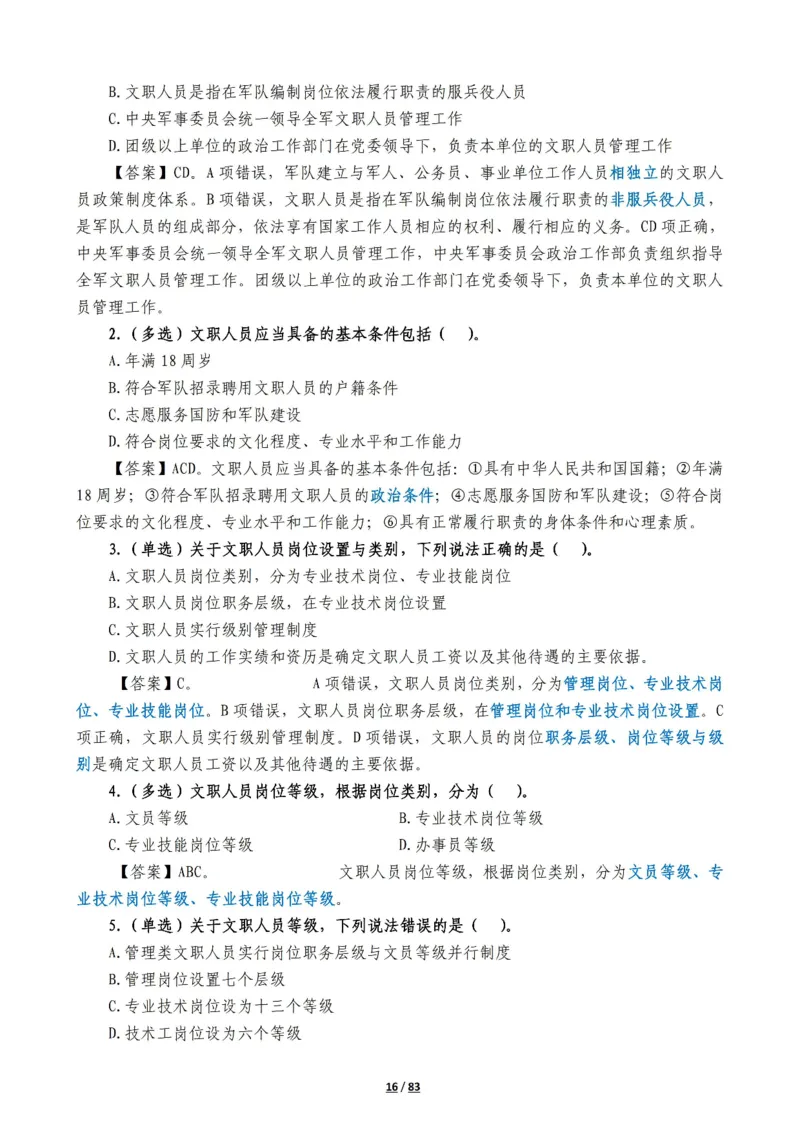 军队常识考点及配套108题_军队文职(1)_02.公共课笔记+知识点等_基本知识