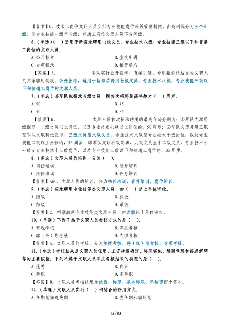 军队常识考点及配套108题_军队文职(1)_02.公共课笔记+知识点等_基本知识