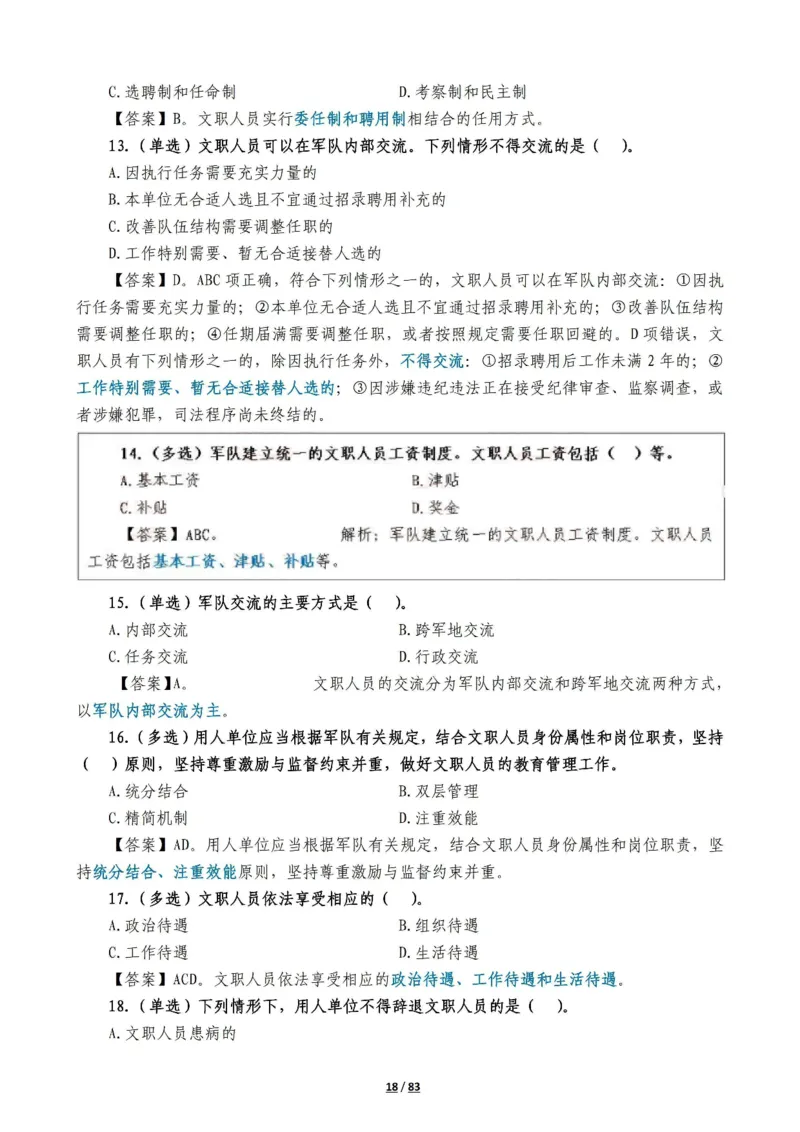 军队常识考点及配套108题_军队文职(1)_02.公共课笔记+知识点等_基本知识