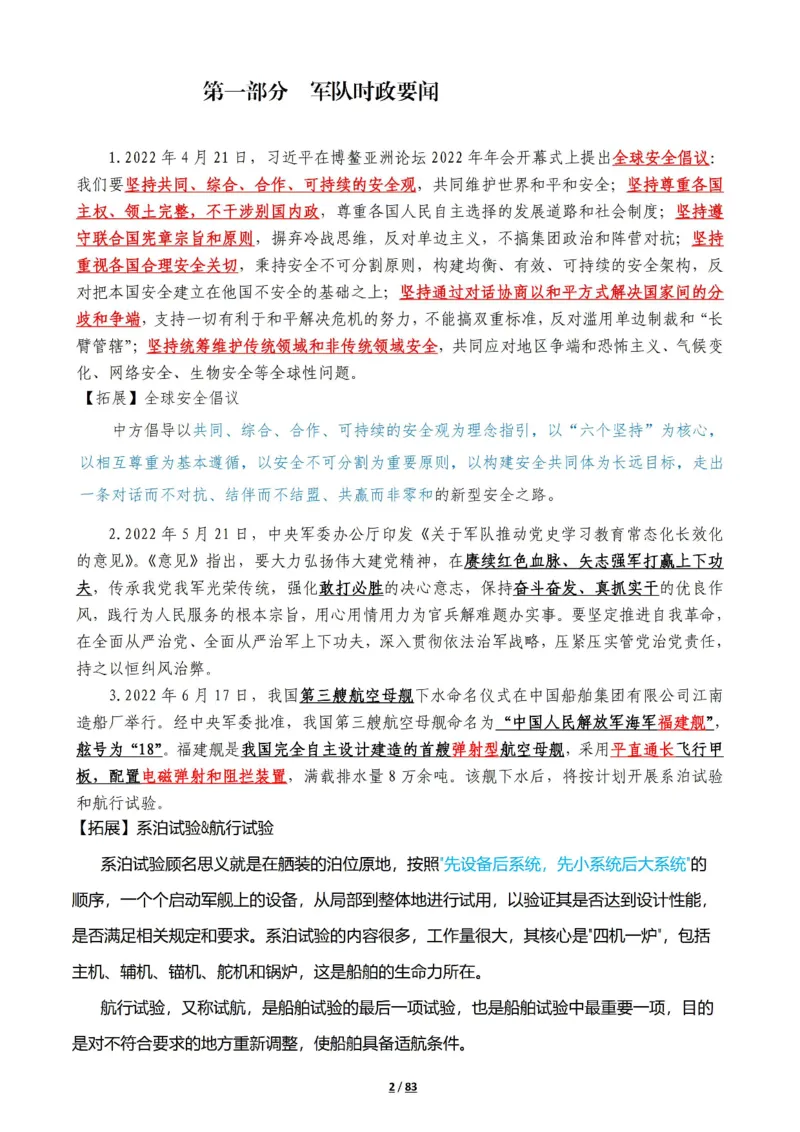 军队常识考点及配套108题_军队文职(1)_02.公共课笔记+知识点等_基本知识