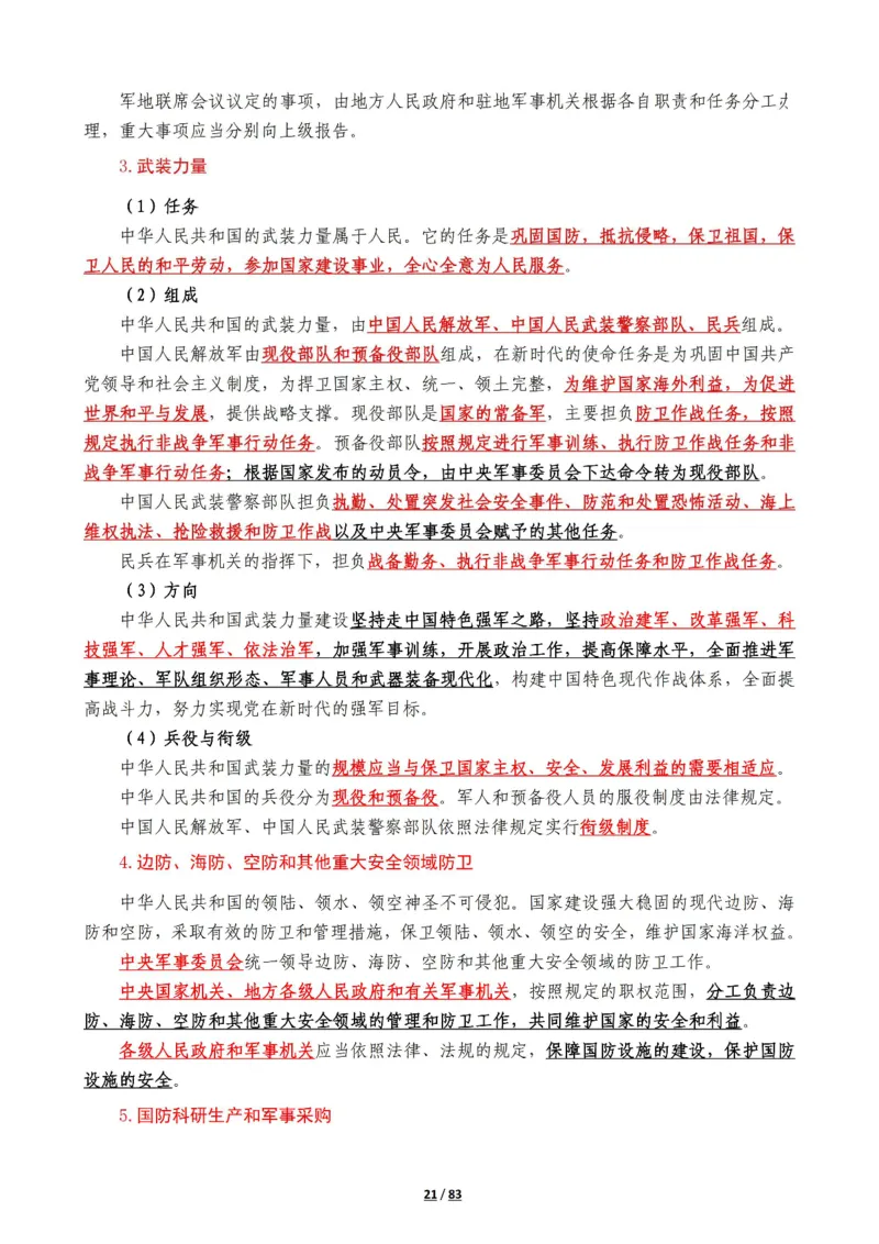 军队常识考点及配套108题_军队文职(1)_02.公共课笔记+知识点等_基本知识