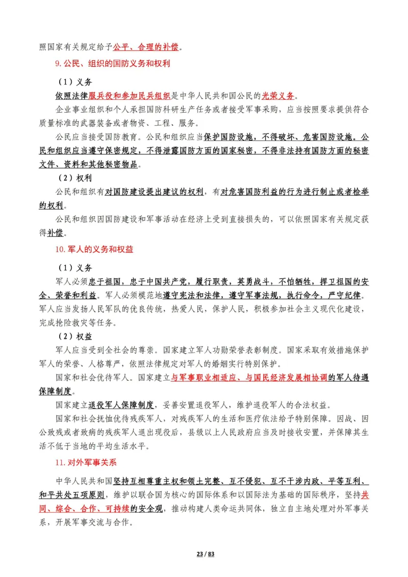 军队常识考点及配套108题_军队文职(1)_02.公共课笔记+知识点等_基本知识