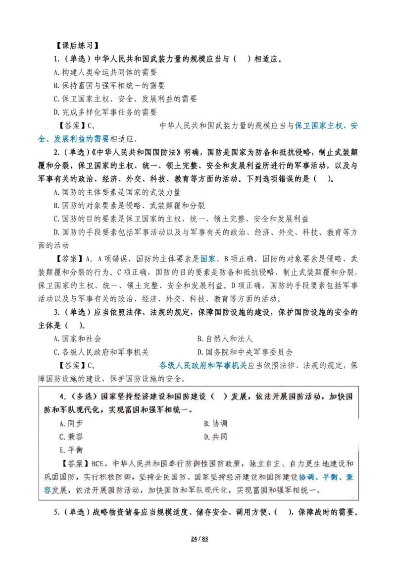 军队常识考点及配套108题_军队文职(1)_02.公共课笔记+知识点等_基本知识