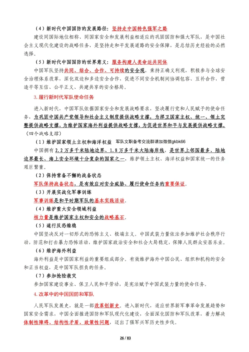军队常识考点及配套108题_军队文职(1)_02.公共课笔记+知识点等_基本知识