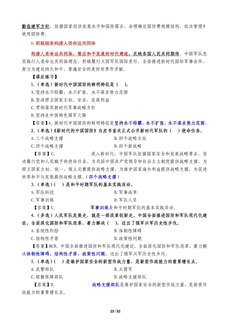 军队常识考点及配套108题_军队文职(1)_02.公共课笔记+知识点等_基本知识