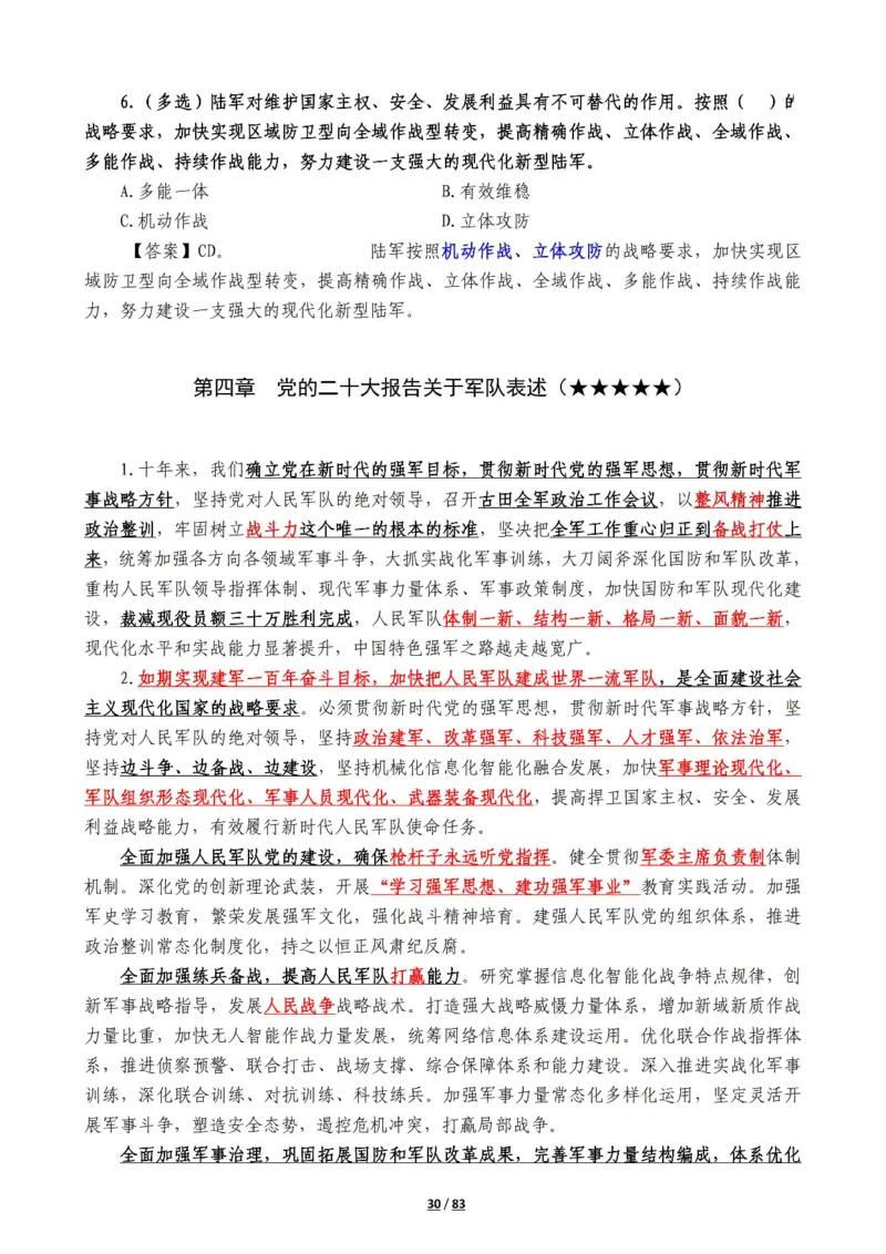 军队常识考点及配套108题_军队文职(1)_02.公共课笔记+知识点等_基本知识