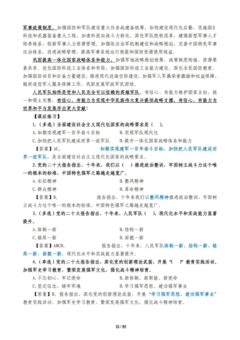 军队常识考点及配套108题_军队文职(1)_02.公共课笔记+知识点等_基本知识