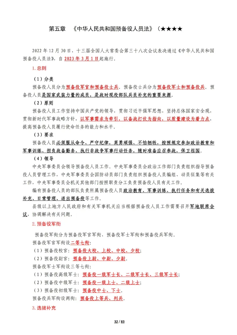 军队常识考点及配套108题_军队文职(1)_02.公共课笔记+知识点等_基本知识