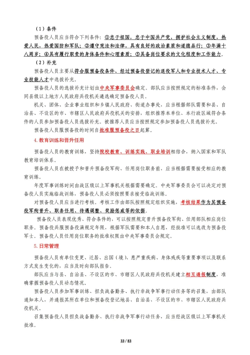军队常识考点及配套108题_军队文职(1)_02.公共课笔记+知识点等_基本知识