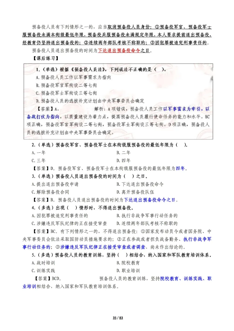 军队常识考点及配套108题_军队文职(1)_02.公共课笔记+知识点等_基本知识