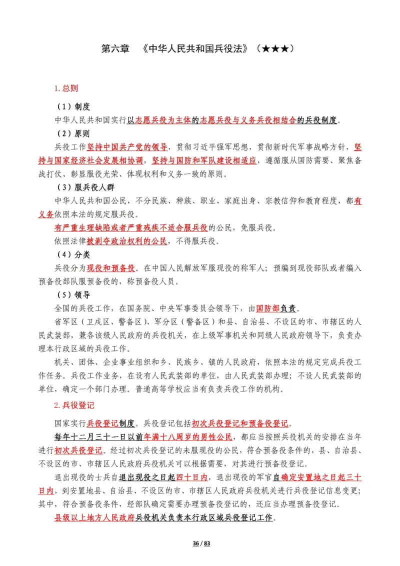 军队常识考点及配套108题_军队文职(1)_02.公共课笔记+知识点等_基本知识