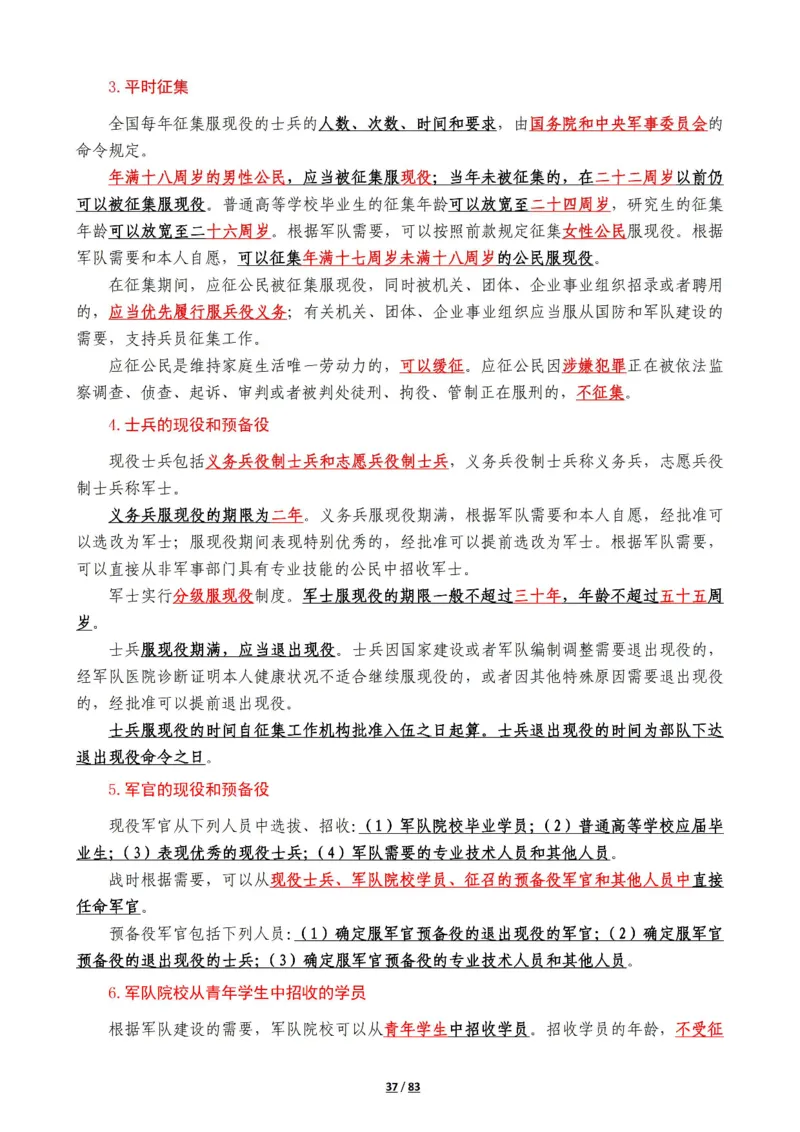 军队常识考点及配套108题_军队文职(1)_02.公共课笔记+知识点等_基本知识