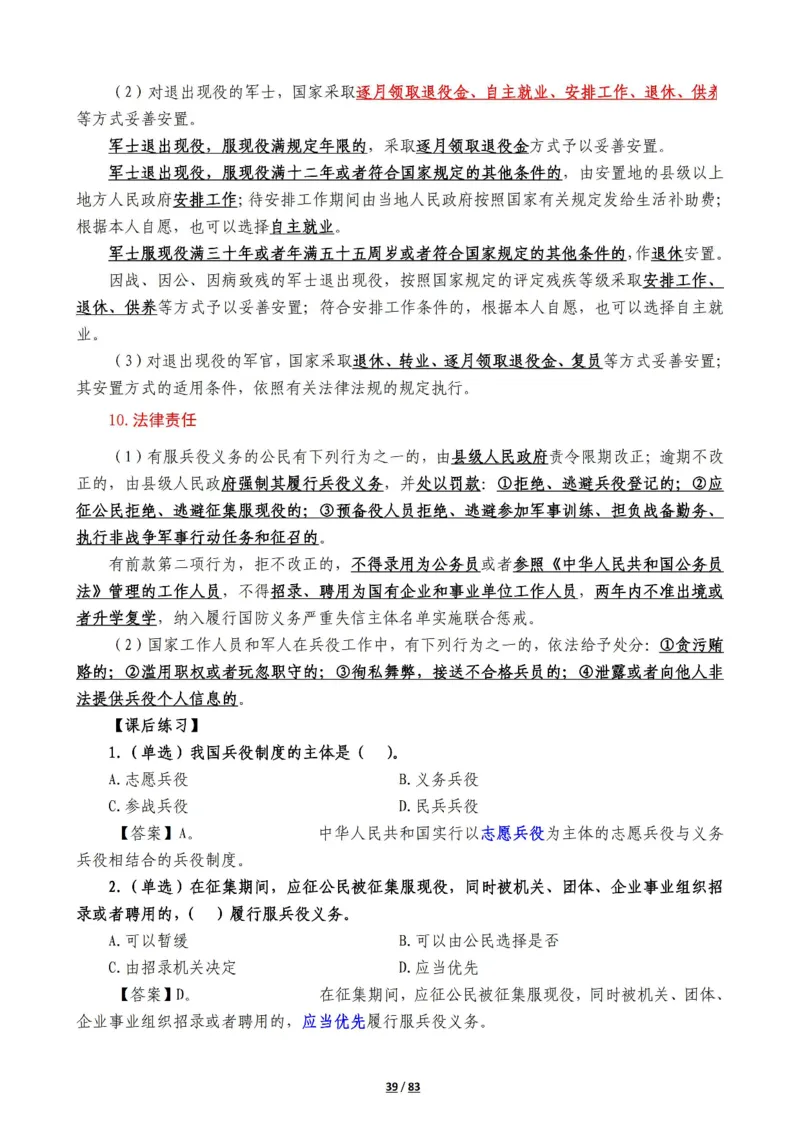 军队常识考点及配套108题_军队文职(1)_02.公共课笔记+知识点等_基本知识