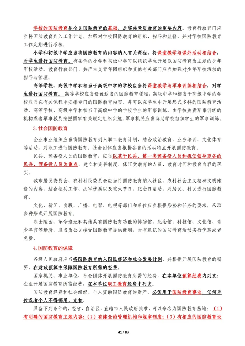 军队常识考点及配套108题_军队文职(1)_02.公共课笔记+知识点等_基本知识
